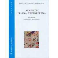 Αγαπητή Γιλένα Σεργκέγεβνα - Λουντμίλα Ραζουμόφσκαγια