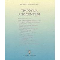 Τραγούδια Από Σεντέφι - Βικτωρία Παπαδάτου