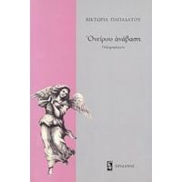 Ονείρου Ανάβαση - Βικτωρία Παπαδάτου