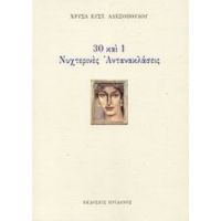 30 Και 1 Νυχτερινές Αντανακλάσεις - Χρύσα Ευστ. Αλεξοπούλου