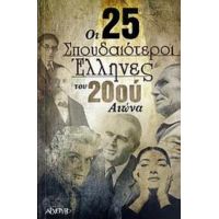 Οι 25 Σπουδαιότεροι Έλληνες Του 20ού Αιώνα - Γιάννης Γκροσδάνης