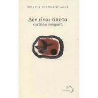 Δεν Είναι Τίποτα Και Άλλα Ποιήματα - Χρίστος Ρουμελιωτάκης