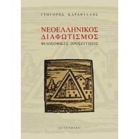 Νεοελληνικός Διαφωτισμός - Γρηγόρης Καραφύλλης