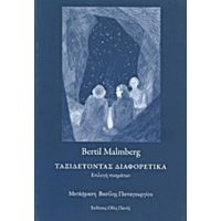 Ταξιδεύοντας Διαφορετικά - Bertil Malmberg
