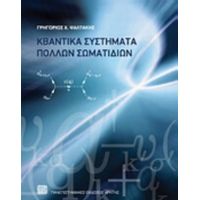 Κβαντικά Συστήματα Πολλών Σωματιδίων - Γρηγόριος Ψαλτάκης