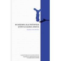 Φιλοσοφία Και Ρητορική Στην Κλασική Αθήνα - Συλλογικό έργο