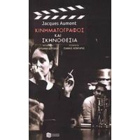 Κινηματογράφος Και Σκηνοθεσία - Jacques Aumont