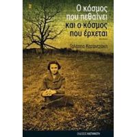 Ο Κόσμος Που Πεθαίνει Και Ο Κόσμος Που Έρχεται - Γαλάτεια Καζαντζάκη