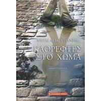 Καθρέφτες Στο Χώμα - Νίκος Διακογιάννης