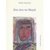 Στον Ύπνο Του Ποιητή - Νότης Γέροντας