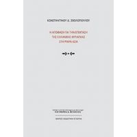 Η Απόφαση Για Την Επέκταση Της Ελληνικής Κυριαρχίας Στη Μικρά Ασία - Κωνσταντίνος Δ. Σβολόπουλος