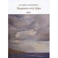 Χειμώνας Στη Λέρο - Ολυμπία Καράγιωργα