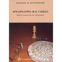 Αρχαιολατρία Και Γλώσσα - Βασίλειος Μ. Αργυρόπουλος