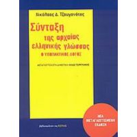 Σύνταξη Της Αρχαίας Ελληνικής Γλώσσας - Νικόλαος Δ. Τζουγανάτος