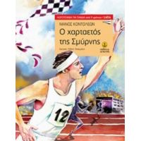 Ο Χαρταετός Της Σμύρνης - Μάνος Κοντολέων