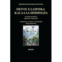 Πέντε Ελληνικά Και Άλλα Ποιήματα - Roberto Fernandez Retamar