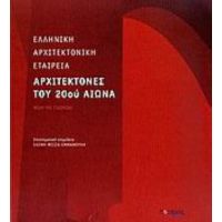 Αρχιτέκτονες Του 20ού Αιώνα - Ελένη Φεσσά - Εμμανουήλ