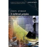 Η Πολιτική Μετράει - Τζέρι Στόκερ