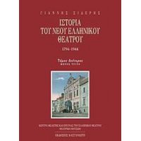 Ιστορία Του Νέου Ελληνικού Θεάτρου 1794-1944 - Γιάννης Σιδέρης