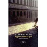 Έρχεται Κακοκαιρία - Δάφνη Ντι Μωριέ