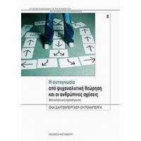 Η Αυτογνωσία Από Ψυχαναλυτική Θεώρηση Και Οι Ανθρώπινες Σχέσεις - Ίσκα Σάλτζμπεργκερ - Ουίτενμπεργκ