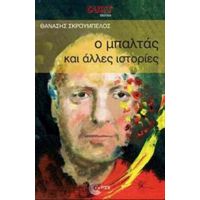 Ο Μπαλτάς Και Άλλες Ιστορίες - Θανάσης Σκρουμπέλος