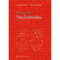 Βιβλιογραφία Τάκη Σινόπουλου