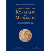 Η Ζωή Και Το Έργο Των Κύριλλου Και Μεθόδιου - Αντώνιος - Αιμίλιος Ν. Ταχιάος