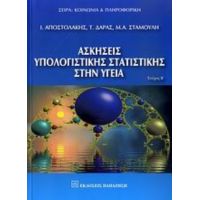 Ασκήσεις Υπολογιστικής Στατιστικής Στην Υγεία - Συλλογικό έργο