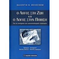 Ο Λόγος Στη Ζωή Και Ο Λόγος Στην Ποίηση - Βαλεντίν Ν. Βολόσινοφ