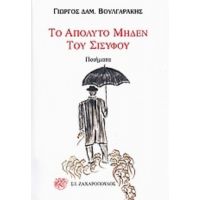 Το Απόλυτο Μηδέν Του Σίσυφου - Γιώργος Δαμ. Βουλγαράκης