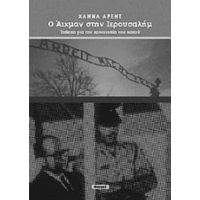 Ο Άιχμαν Στην Ιερουσαλήμ - Χάννα Άρεντ