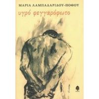 Υγρό Φεγγαρόφωτο - Μαρία Λαμπαδαρίδου - Πόθου
