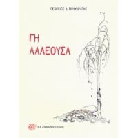 Γη Λαλέουσα - Γεώργιος Δ. Πολυκράτης