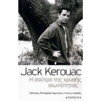 Η Σούτρα Της Χρυσής Αιωνιότητας - Jack Kerouac