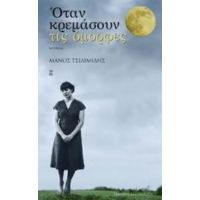 Όταν Κρεμάσουν Τις Όμορφες - Μάνος Τσιλιμίδης