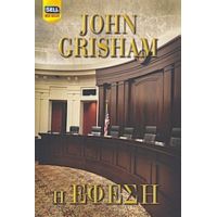 Η Έφεση - John Grisham
