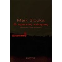 Ο Ορατός Κόσμος - Mark Slouka