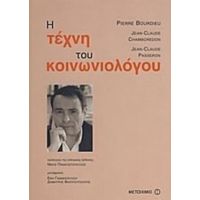 Η Τέχνη Του Κοινωνιολόγου - Συλλογικό έργο