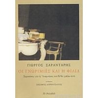 Οι Γνωριμιές Και Η Φιλία - Γιώργος Σαραντάρης