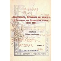 Αθλητισμός, Κοινωνία Και Μ.Μ.Ε. - Συλλογικό έργο