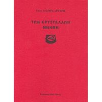 Των Κρυστάλλων Μνήμη - Εύα Λιάρου - Αργύρη