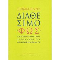 Διαθέσιμο Φως - Clifford Geertz