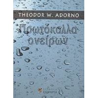 Πρωτόκολλα Ονείρων - Theodor W. Adorno