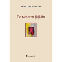 Το Κόκκινο Βιβλίο - Δημήτρης Παλάζης