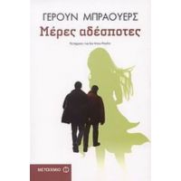 Μέρες Αδέσποτες - Γερούν Μπράουερς