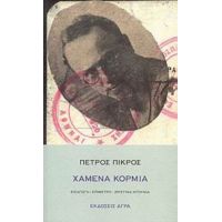 Χαμένα Κορμιά - Πέτρος Πικρός