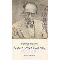 Σα Θα Γίνουμε Άνθρωποι - Πέτρος Πικρός