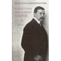 Η Επιστολή Του Λόρδου Τσάντος - Hugo Von Hofmannsthal