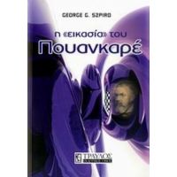 Η "εικασία" Του Πουανκαρέ - George G. Szpiro